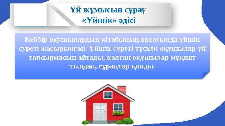 Кейбір оқушылардың кітабының ортасында үйшік суреті жасырынған. Үйшік суреті түскен оқушылар үй тапсырмасын айтады, қалған оқу