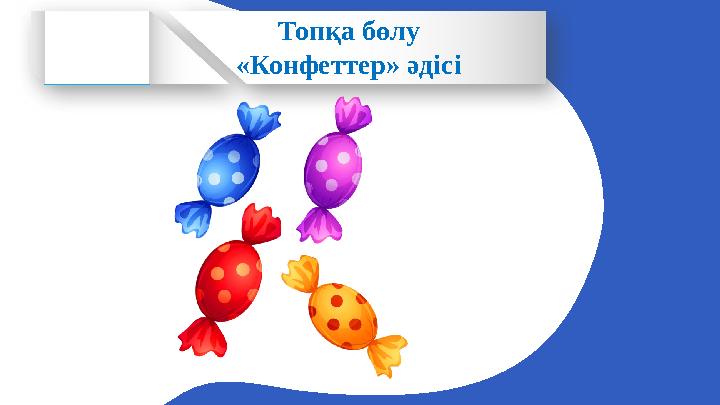 Топқа бөлу «Конфеттер» әдісі