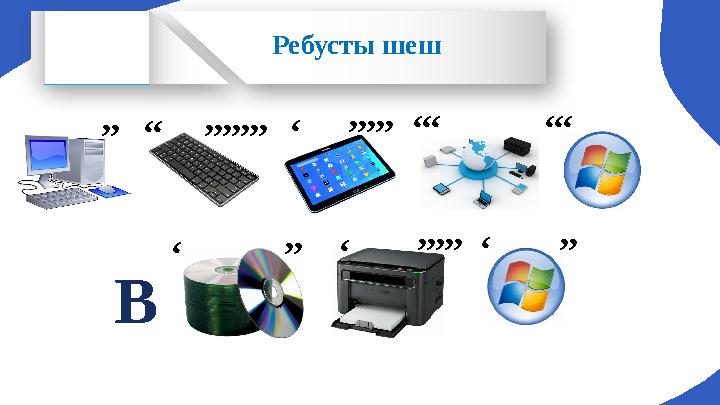 ,, В ,,,,,,,,, , ,,,,, ,,, ,,, , ,, , ,,,,, ,, ,Ребусты шеш