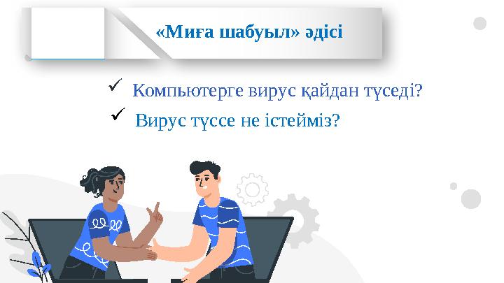  Компьютерге вирус қайдан түседі? «Миға шабуыл» әдісі  Вирус түссе не істейміз?