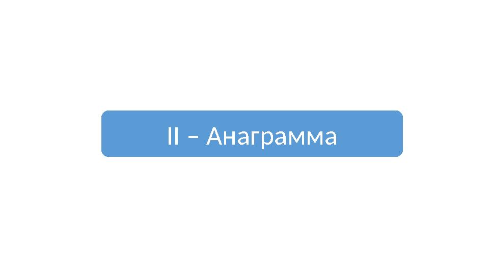 II – Анаграмма