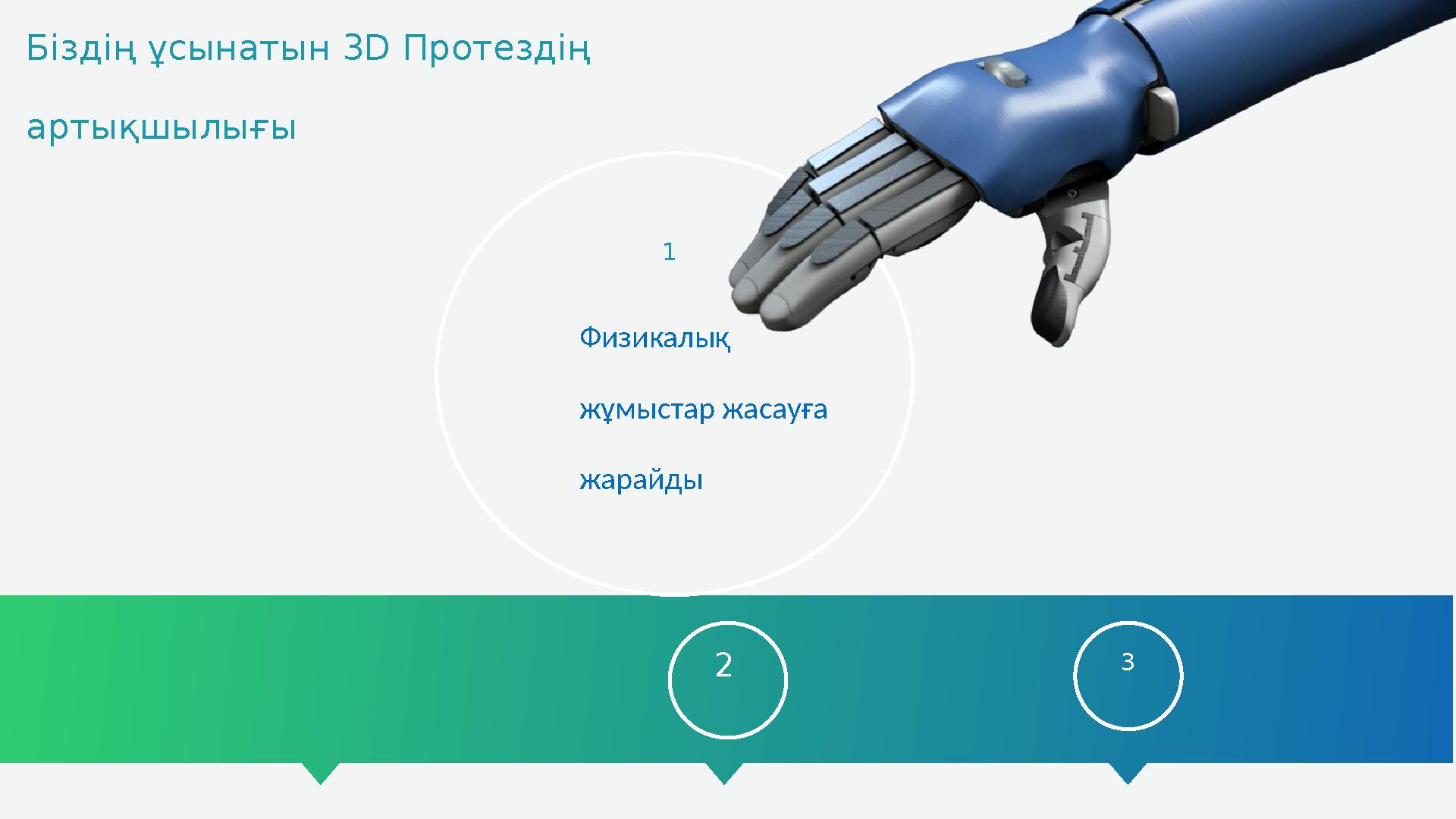 1 2 3Біздің ұсынатын 3D Протездің артықшылығы Физикалық жұмыстар жасауға жарайды