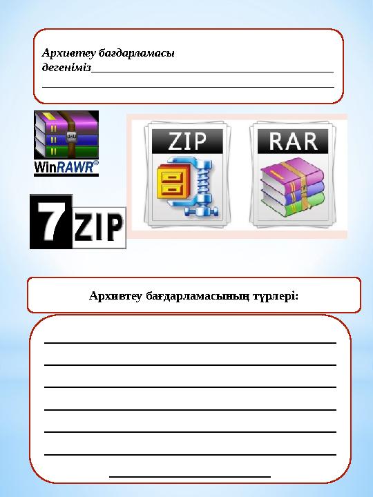 Архивтеу бағдарламасы дегеніміз _______________________________________ _______________________________________________ _______