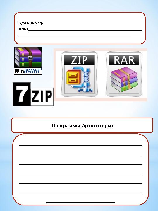 Архиватор это: ___________________________________________ ___________________________________________ ________________________