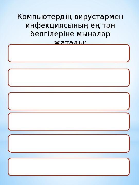 Компьютердің вирустармен инфекциясының ең тән белгілеріне мыналар жатады:
