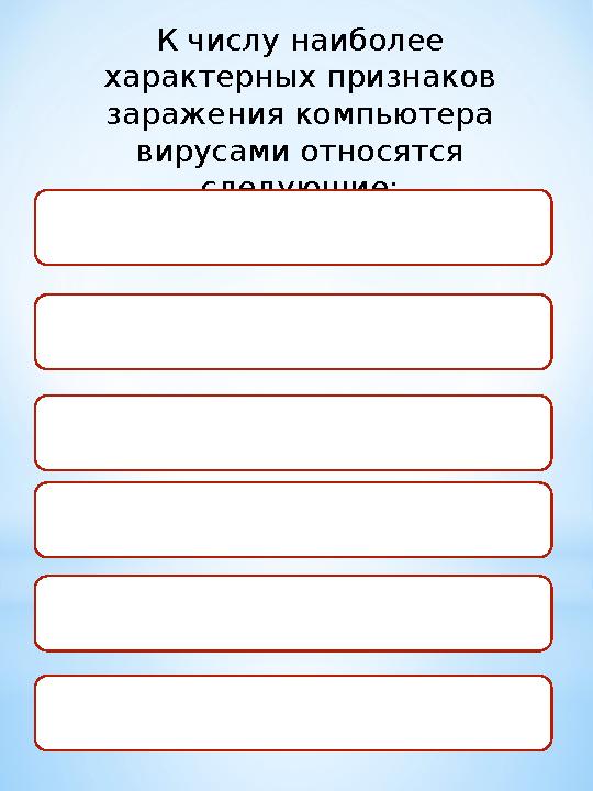 К числу наиболее характерных признаков заражения компьютера вирусами относятся следующие: