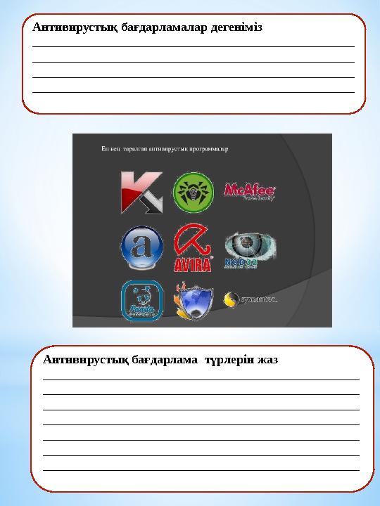 Антивирустық бағдарламалар дегеніміз ___________________________________________________ ______________________________________