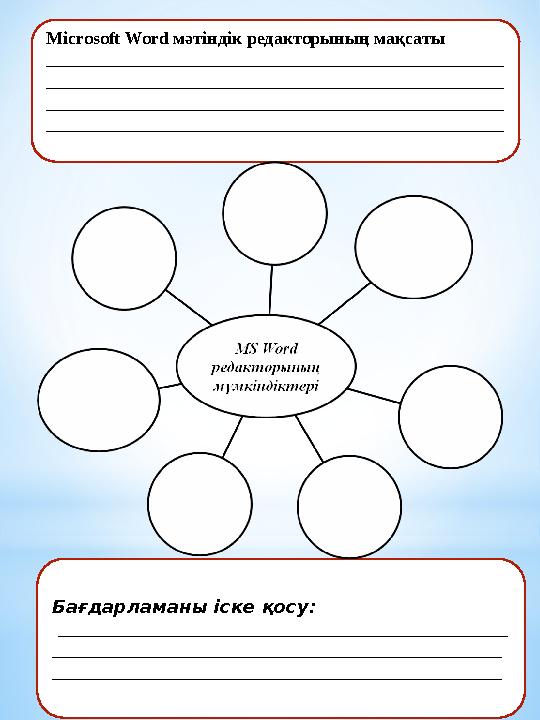 Microsoft Word мәтіндік редакторының мақсаты ___________________________________________________ ______________________________