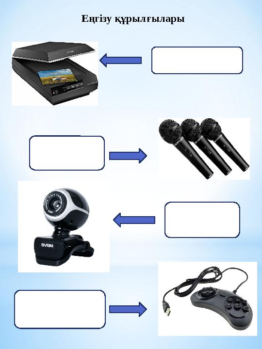 Еңгізу құрылғылары