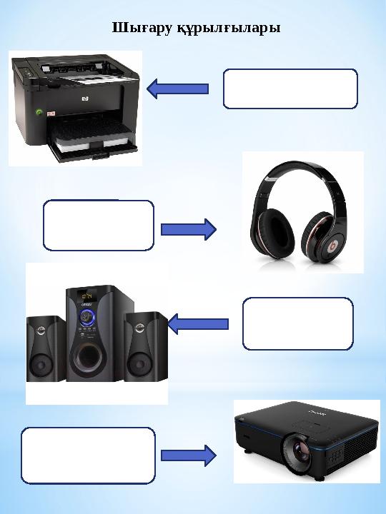 Шығару құрылғылары