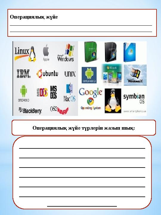 Операциялы қ жүйе _____________________________________________________ ____________________________________________ ________