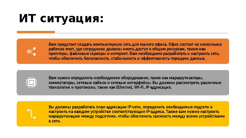 ИТ ситуация: Вам предстоит создать компьютерную сеть для малого офиса. Офис состоит из нескольких рабочих мест, где сотрудники