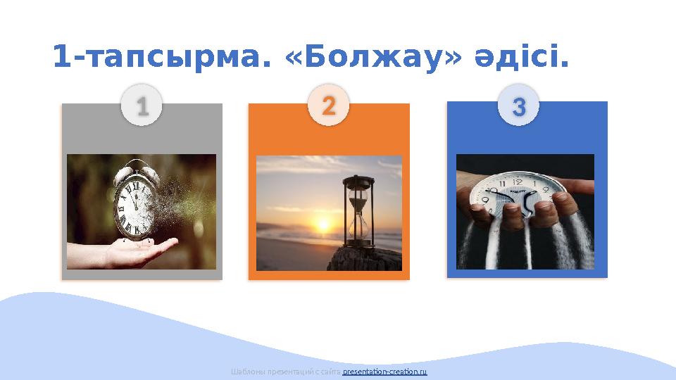 1-тапсырма. «Болжау» әдісі. 1 2 3 Шаблоны презентаций с сайта presentation-creation.ru