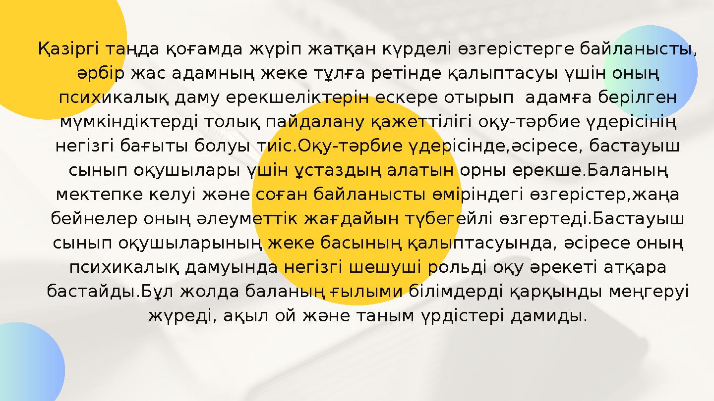 Қазіргі таңда қоғамда жүріп жатқан күрделі өзгерістерге байланысты, әрбір жас адамның жеке тұлға ретінде қалыптасуы үшін оның