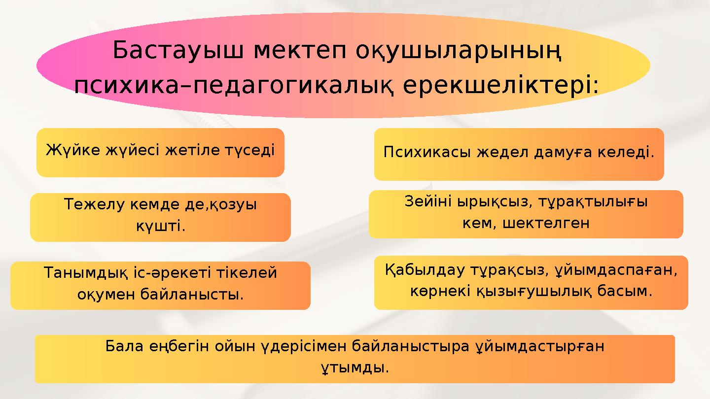 Жүйке жүйесі жетіле түседі Бастауыш мектеп оқушыларының психика–педагогикалық ерекшеліктері: Психикасы жедел дамуға келеді. Теже