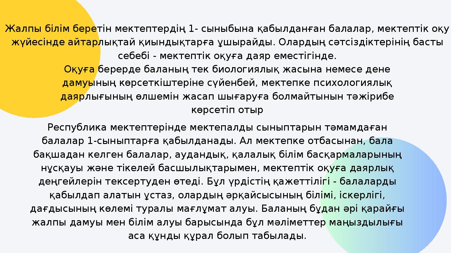 Жалпы білім беретін мектептердің 1- сыныбына қабылданған балалар, мектептік оқу жүйесінде айтарлықтай қиындықтарға ұшырайды. Ол