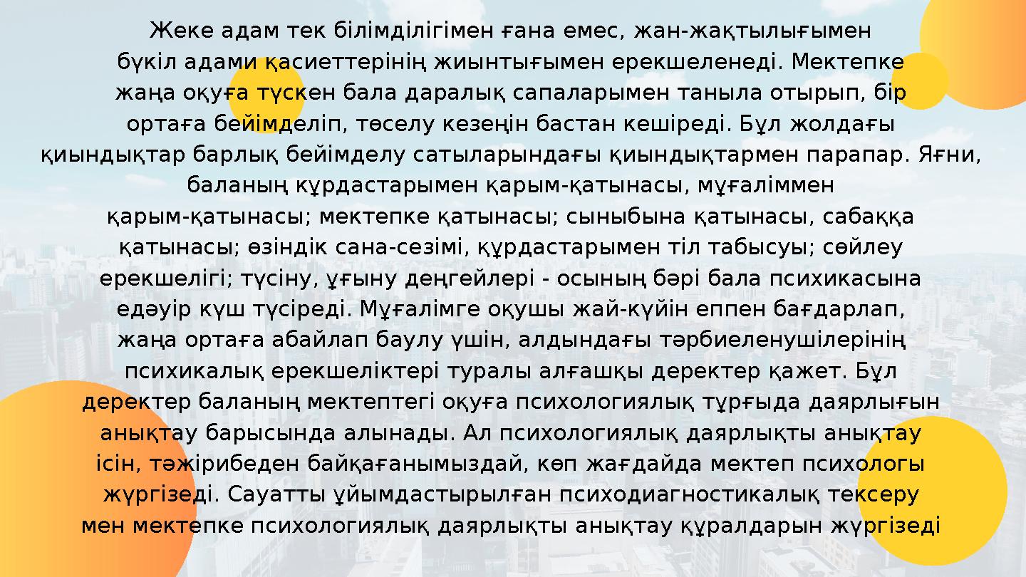 Жеке адам тек білімділігімен ғана емес, жан-жақтылығымен бүкіл адами қасиеттерінің жиынтығымен ерекшеленеді. Мектепке жаңа оқуға