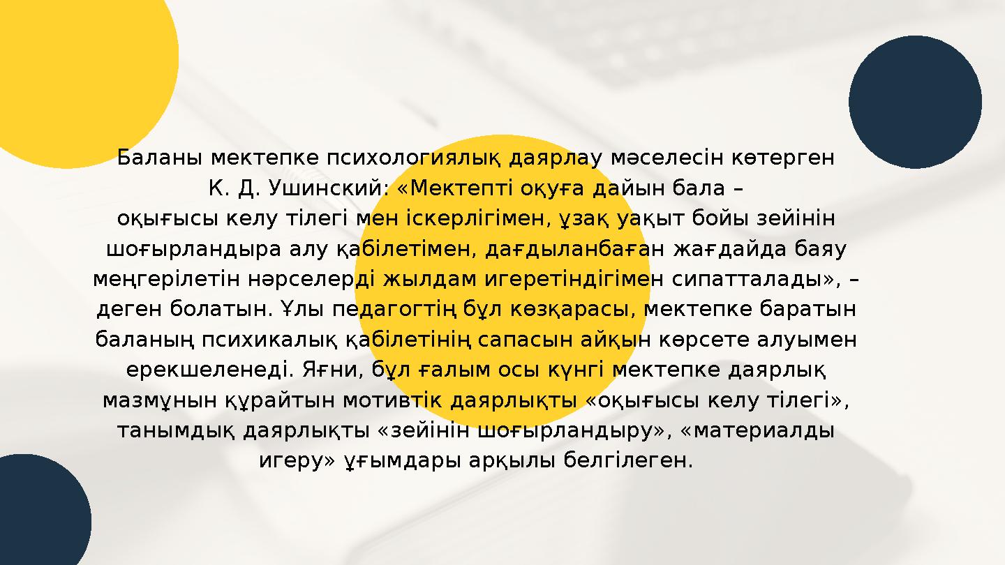 Баланы мектепке психологиялық даярлау мәселесін көтерген К. Д. Ушинский: «Мектепті оқуға дайын бала – оқығысы келу тілегі мен іс