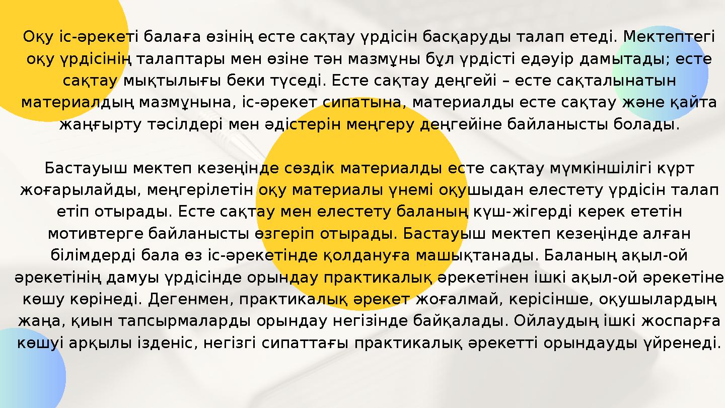 Оқу іс-әрекеті балаға өзінің есте сақтау үрдісін басқаруды талап етеді. Мектептегі оқу үрдісінің талаптары мен өзіне тән мазмұн