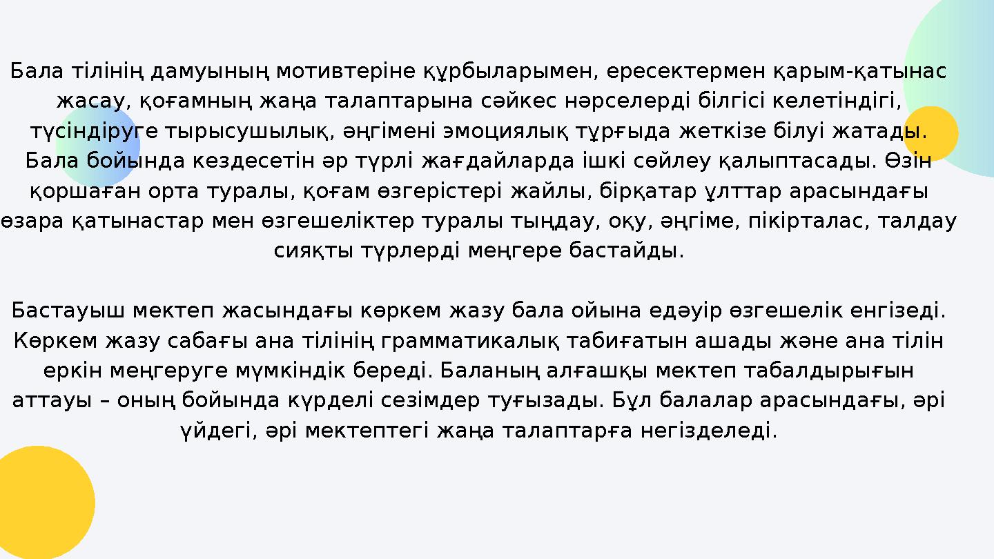 Бала тілінің дамуының мотивтеріне құрбыларымен, ересектермен қарым-қатынас жасау, қоғамның жаңа талаптарына сәйкес нәрселерді б