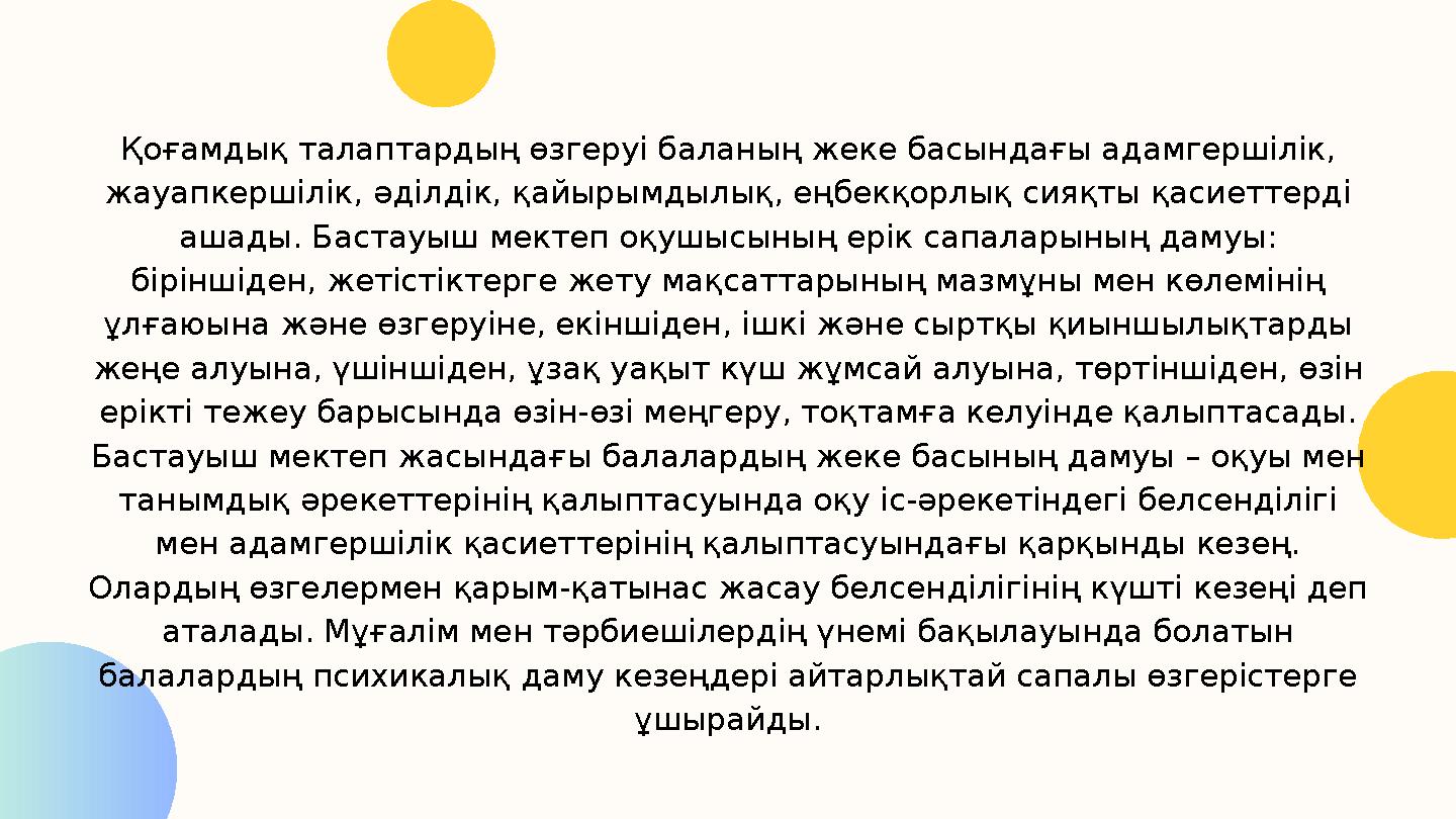 Қоғамдық талаптардың өзгеруі баланың жеке басындағы адамгершілік, жауапкершілік, әділдік, қайырымдылық, еңбекқорлық сияқты қаси