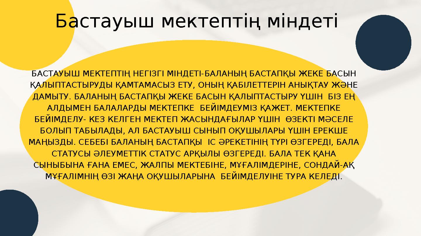 БАСТАУЫШ МЕКТЕПТІҢ НЕГІЗГІ МІНДЕТІ-БАЛАНЫҢ БАСТАПҚЫ ЖЕКЕ БАСЫН ҚАЛЫПТАСТЫРУДЫ ҚАМТАМАСЫЗ ЕТУ, ОНЫҢ ҚАБІЛЕТТЕРІН АНЫҚТАУ ЖӘНЕ Д