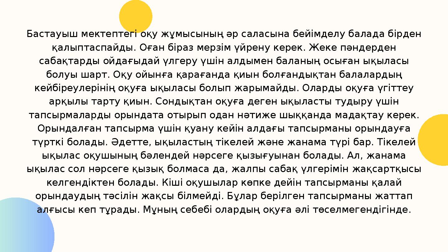 Бастауыш мектептегі оқу жұмысының әр саласына бейімделу балада бірден қалыптаспайды. Оған біраз мерзім үйрену керек. Жеке пәнде