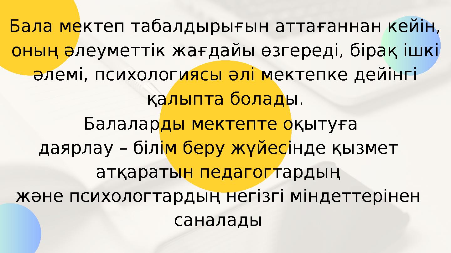 Бала мектеп табалдырығын аттағаннан кейін, оның әлеуметтік жағдайы өзгереді, бірақ ішкі әлемі, психологиясы әлі мектепке дейінгі