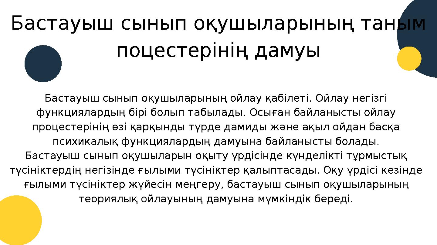 Бастауыш сынып оқушыларының таным поцестерінің дамуы Бастауыш сынып оқушыларының ойлау қабілеті. Ойлау негізгі функциялардың б