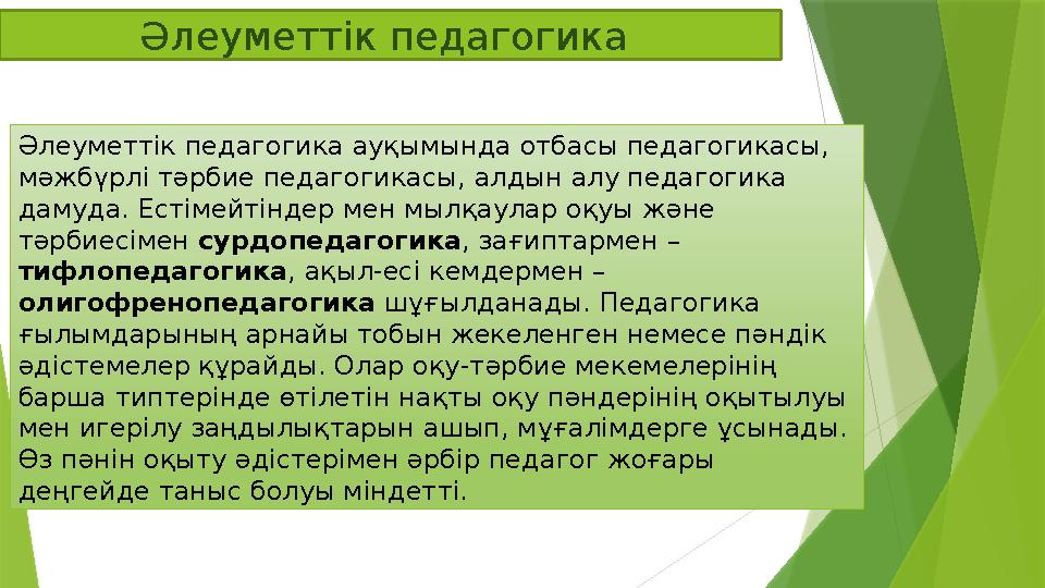 Ə леуметт i к педагогика Ə леуметт i к педагогика ауқымында отбасы педагогикасы, м ə жбүрл i т ə рбие педагогикасы, алдын алу