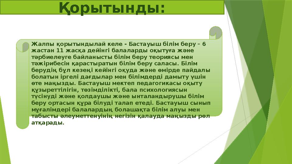 Жалпы қорытындылай келе - Бастауыш білім беру – 6 жастан 11 жасқа дейінгі балаларды оқытуға және тәрбиелеуге байланысты білім