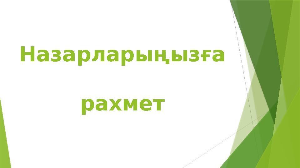 Назарларыңызға рахмет