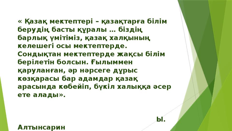 « Қазақ мектептер i – қазақтарға б i л i м берудің басты құралы … б i здің барлық үм i т i м i з, қазақ халқының келешег i