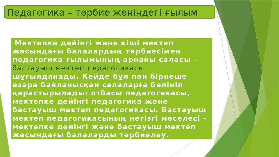 Педагогика – т ə рбие жөн i ндег i ғылым М е к т е п к е д е й і н г і ж ə н е к і ш і м е к т е п ж а с ы н д а ғ