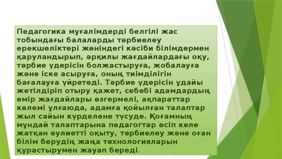 Педагогика мұғал i мдерд i белг i л i жас тобындағы балаларды т ə рбиелеу ерекшел i ктер i жөн i ндег i к ə с i би б i л i