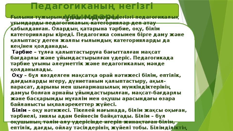 Педагогиканың нег i зг i ұғымдарыҒылыми тұжырымдарды аңдататын нег i зг i педагогикалық ұғымдарды педагогикалық категориялар