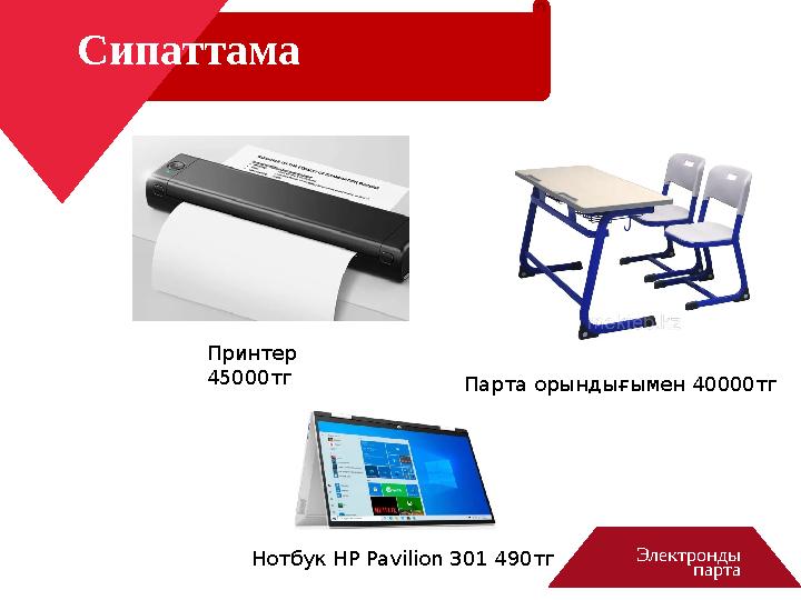 Электронды партаСипаттама Принтер 45000тг Парта орындығымен 40000тг Нотбук НР Pavilion 301 490 тг