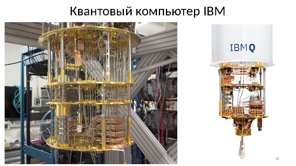 18Квантовый компьютер IBM