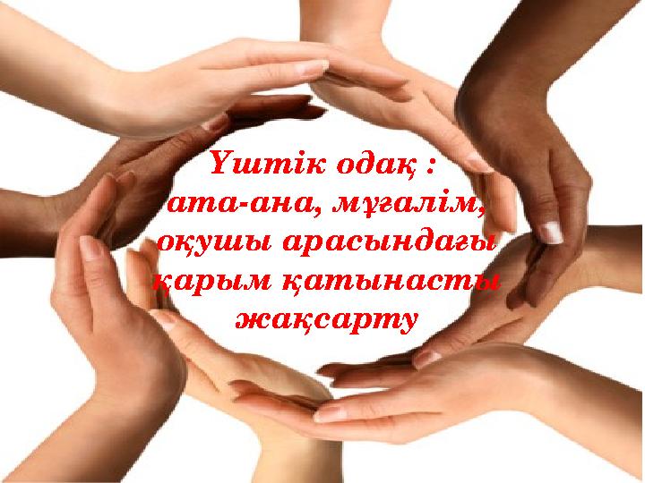 Ана бұл. Ата ана бала мұғалім Үштік одақ. Ата ана мектеп оқушы Үштік одақ презентация. Ата. Цитата Ата ана мен мұғалім.