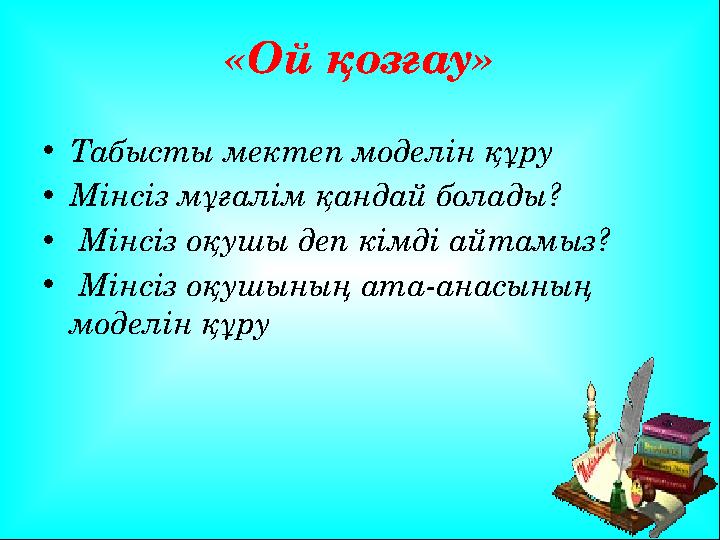 «Ой қозғау» • Табысты мектеп моделін құру • Мінсіз мұғалім қандай болады? • Мінсіз оқушы деп кімді айтамыз? • Мінсіз оқушыны