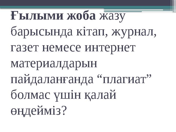 Ғылыми жоба жазу барысында кітап, журнал, газет немесе интернет материалдарын пайдаланғанда “плагиат” болмас үшін қалай ө