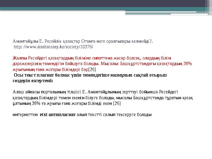 Амантайұлы Е. Ресейлік қазақтар Отанға неге оралғылары келмейді?. http: //www.alashainasy.kz/society/10376/ Жалпы Ресейдегі