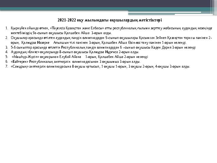 2021 -2022 оқу жылындағы оқушылардың жетістіктері 1. Қыркүйек айында өткен, «Тәуелсіз Қазақстан және Елбасы» атты республ