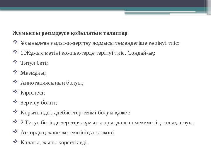 Жұмысты рәсімдеуге қойылатын талаптар  Ұсынылған ғылыми-зерттеу жұмысы төмендегіше көрінуі тиіс:  1.Жұмыс мәтіні компьютерде т