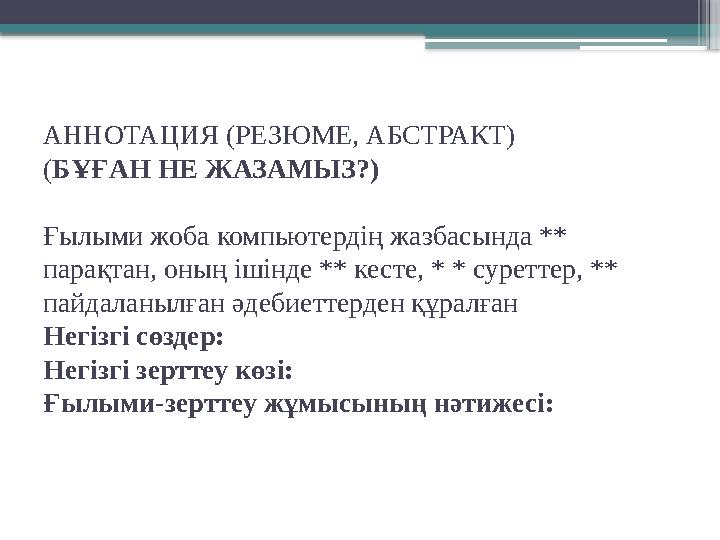 АННОТАЦИЯ (РЕЗЮМЕ, АБСТРАКТ) ( БҰҒАН НЕ ЖАЗАМЫЗ?) Ғылыми жоба компьютердің жазбасында ** парақтан, оның ішінде ** кесте, * * су