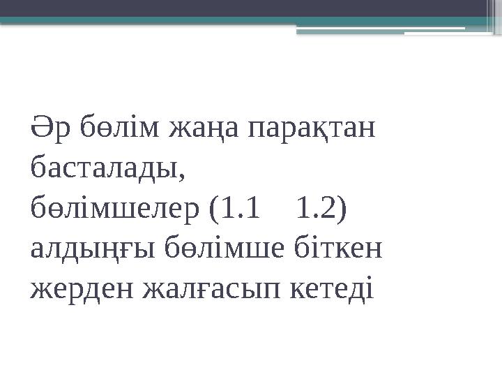 Әр бөлім жаңа парақтан басталады, бөлімшелер (1.1 1.2) алдыңғы бөлімше біткен жерден жалғасып кетеді