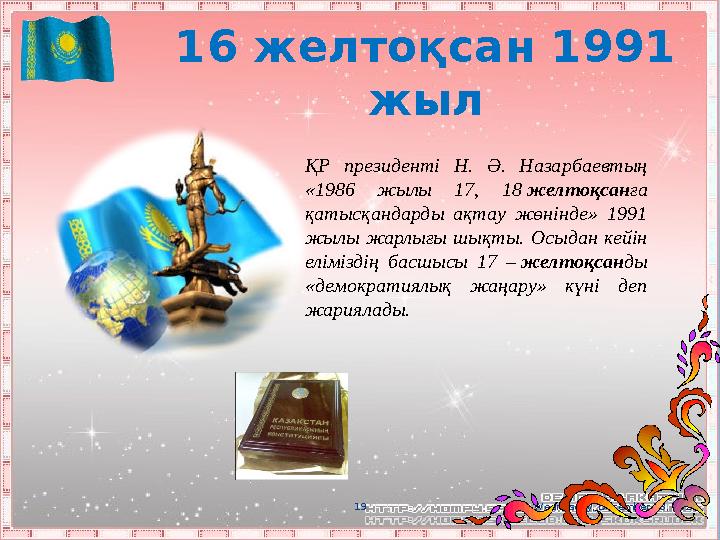 Wednesday, December 13, 20231916 желтоқсан 1991 жыл ҚР президенті Н. Ә. Назарбаевтың «1986 жылы 17, 18 желтоқсан ға қ