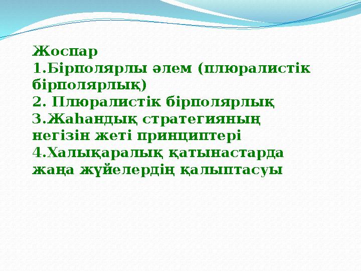 Жоспар 1. Бірполярлы әлем ( плюралистік бірполярлық ) 2. Плюралистік бірполярлық 3. Жаһандық стратегияның негізін