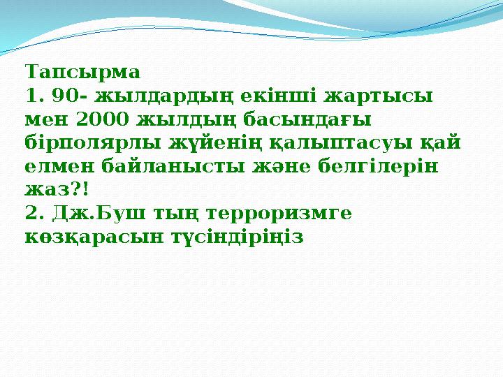 Тапсырма 1. 90- жылдардың екінші жартысы мен 2000 жылдың басындағы бірполярлы жүйенің қалыптасуы қай елмен