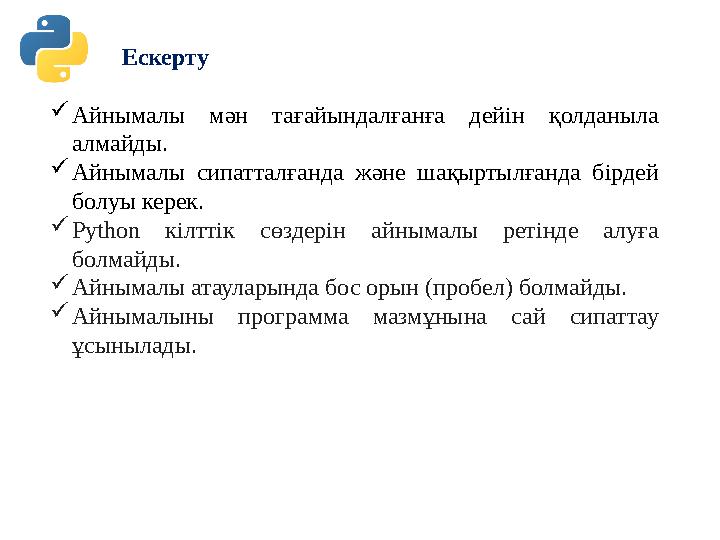 Ескерту  Айнымалы мән тағайындалғанға дейін қолданыла алмайды.  Айнымалы сипатталғанда және шақыртылғанда бірдей бол